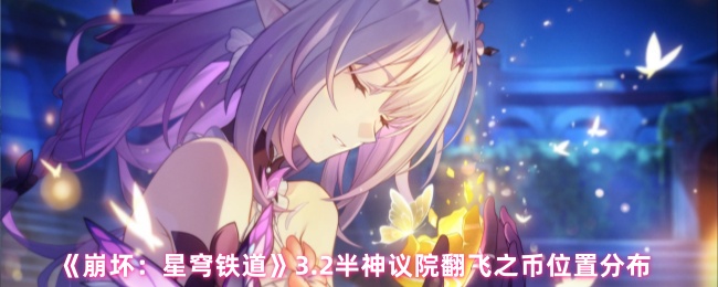 《崩坏：星穹铁道》3.2半神议院翻飞之币位置分布