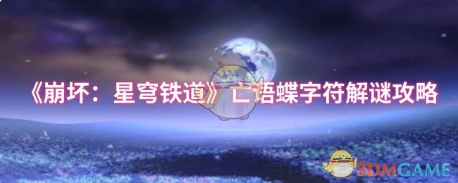 《崩坏：星穹铁道》亡语蝶字符解谜攻略