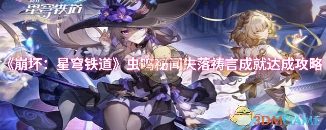 《崩坏：星穹铁道》虫鸣秘闻失落祷言成就达成攻略