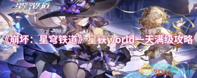 《崩坏：星穹铁道》星铁world一天满级攻略