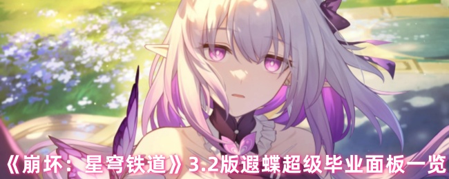 《崩坏：星穹铁道》3.2版遐蝶超级毕业面板一览