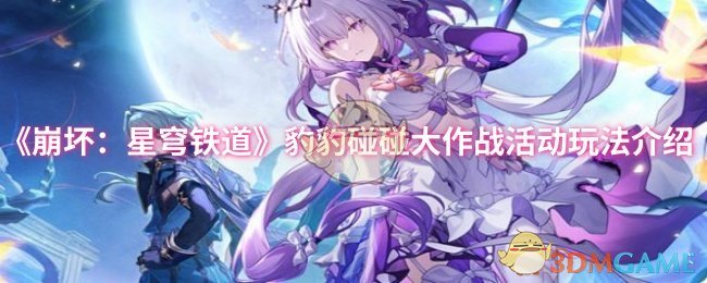 《崩坏：星穹铁道》豹豹碰碰大作战活动玩法介绍