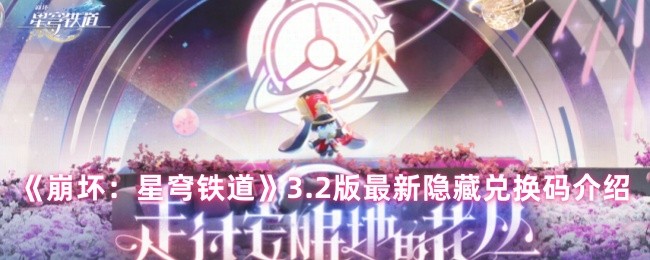 《崩坏：星穹铁道》3.2版最新隐藏兑换码介绍