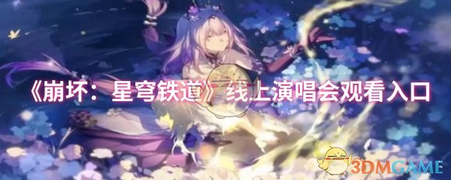 《崩坏：星穹铁道》线上演唱会观看入口