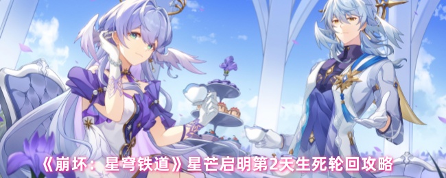 《崩坏：星穹铁道》星芒启明第2天生死轮回攻略