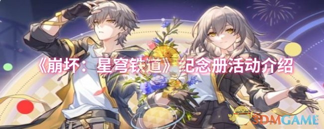 《崩坏：星穹铁道》纪念册活动介绍