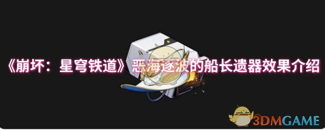 《崩坏：星穹铁道》恶海逐波的船长遗器效果介绍