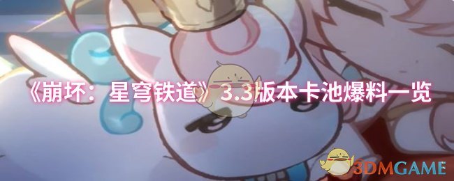 《崩坏：星穹铁道》3.3版本卡池爆料一览