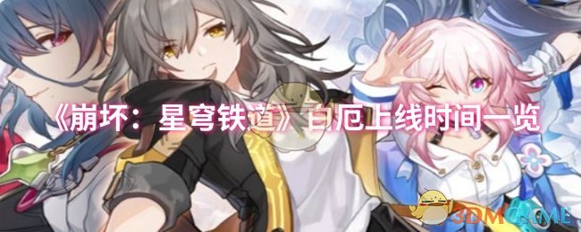 《崩坏：星穹铁道》白厄上线时间一览