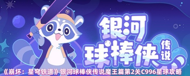 《崩坏：星穹铁道》银河球棒侠传说魔王篇第2关C996星球攻略