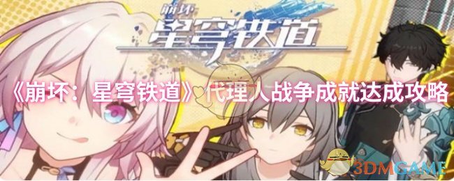 《崩坏：星穹铁道》代理人战争成就达成攻略