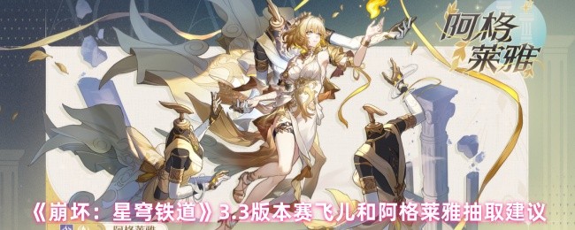 《崩坏：星穹铁道》3.3版本赛飞儿和阿格莱雅抽取建议