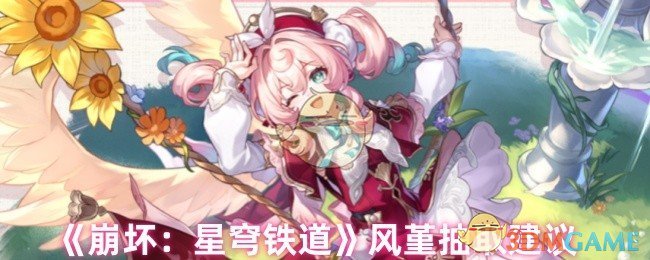 《崩坏：星穹铁道》风堇抽取建议
