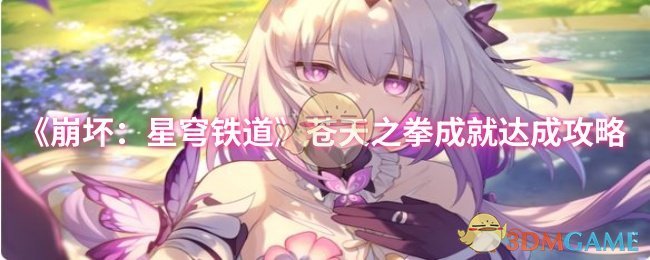 《崩坏：星穹铁道》苍天之拳成就达成攻略