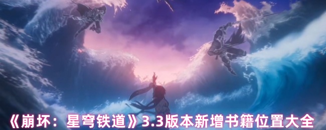 《崩坏：星穹铁道》3.3版本新增书籍位置大全