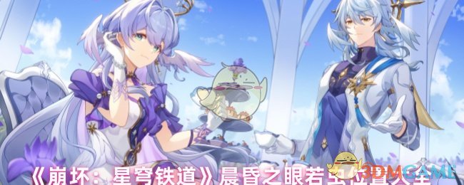 《崩坏：星穹铁道》晨昏之眼若虫位置大全