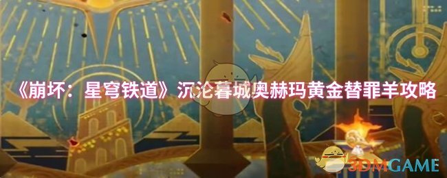 《崩坏：星穹铁道》沉沦暮城奥赫玛黄金替罪羊攻略