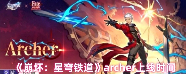 《崩坏：星穹铁道》archer上线时间