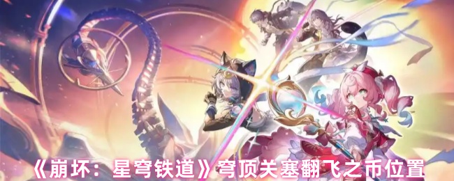 《崩坏：星穹铁道》穹顶关塞翻飞之币位置