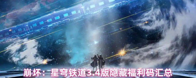 崩坏：星穹铁道3.4版隐藏福利码汇总