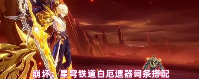 崩坏：星穹铁道白厄遗器词条搭配