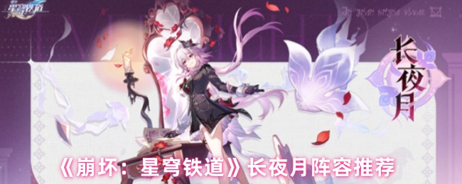 《崩坏：星穹铁道》长夜月阵容推荐