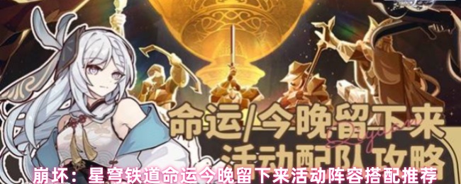 崩坏：星穹铁道命运今晚留下来活动阵容搭配推荐