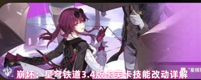 崩坏：星穹铁道3.4版卡芙卡技能改动详解