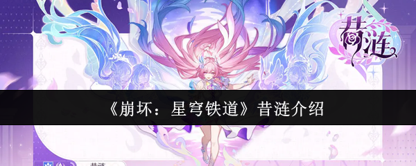 《崩坏：星穹铁道》昔涟介绍