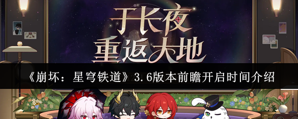 《崩坏：星穹铁道》3.6版本前瞻开启时间介绍