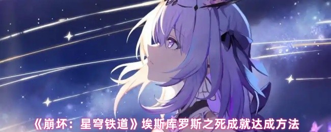 《崩坏：星穹铁道》V3.5埃斯库罗斯之死成就达成方法