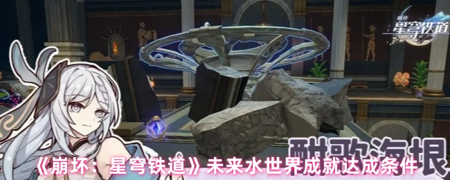 《崩坏：星穹铁道》未来水世界成就达成条件