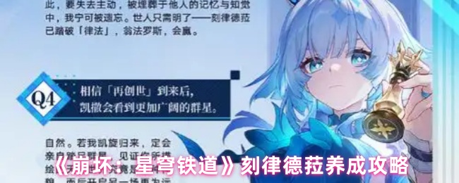 《崩坏：星穹铁道》刻律德菈养成攻略