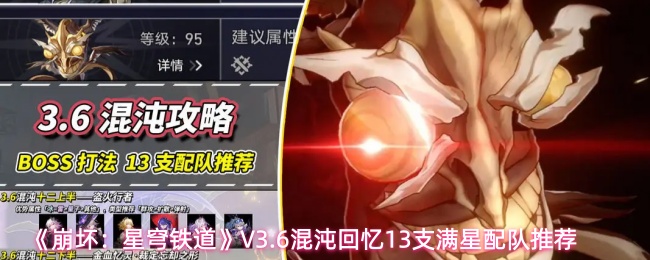 《崩坏：星穹铁道》V3.6混沌回忆13支满星配队推荐