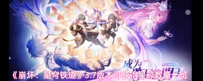 《崩坏：星穹铁道》3.7版本可获得星琼数量一览
