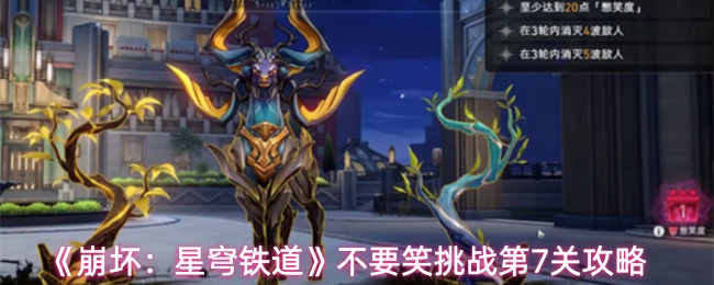 《崩坏：星穹铁道》不要笑挑战第7关攻略