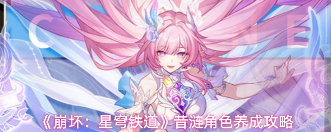 《崩坏：星穹铁道》昔涟角色养成攻略