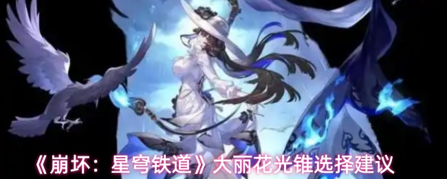 《崩坏：星穹铁道》大丽花光锥选择建议