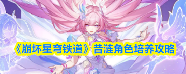 《崩坏星穹铁道》昔涟角色培养攻略