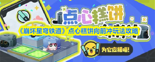 《崩坏星穹铁道》点心糕饼向前冲玩法攻略