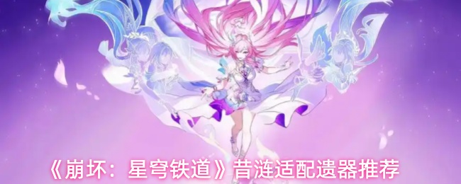 《崩坏：星穹铁道》昔涟适配遗器推荐