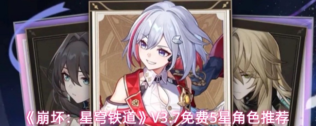《崩坏：星穹铁道》V3.7免费5星角色推荐