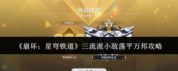 《崩坏：星穹铁道》三流派小敌荡平万邦攻略