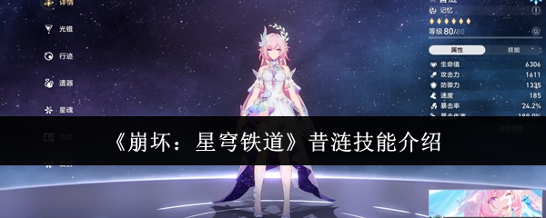 《崩坏:星穹铁道》昔涟技能介绍