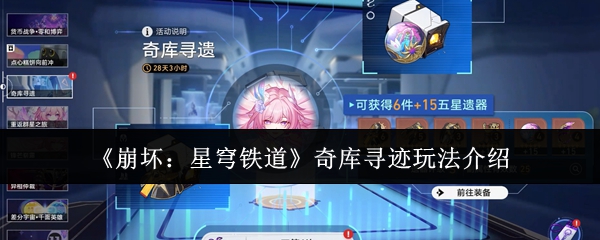 《崩坏:星穹铁道》奇库寻迹玩法介绍