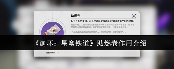 《崩坏:星穹铁道》助燃卷作用介绍