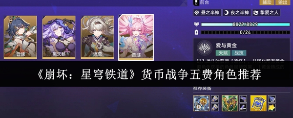 《崩坏:星穹铁道》货币战争五费角色推荐