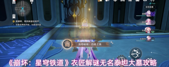 《崩坏:星穹铁道》衣匠解谜无名泰坦大墓攻略