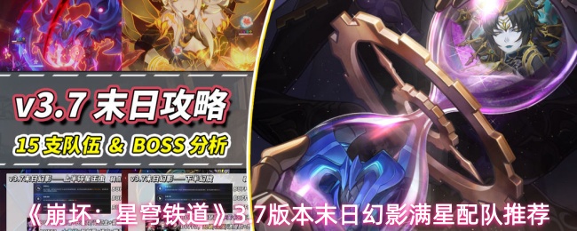 《崩坏:星穹铁道》3.7版本末日幻影满星配队推荐