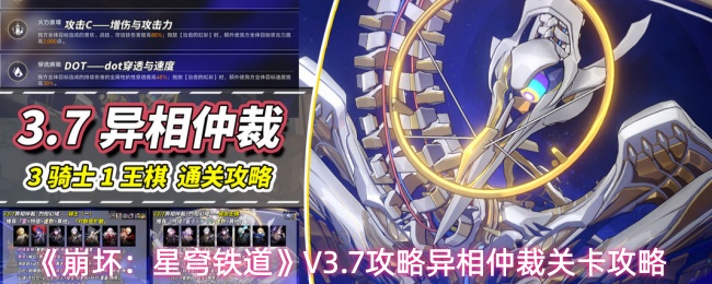 《崩坏:星穹铁道》V3.7攻略异相仲裁关卡攻略